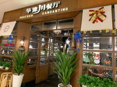 -华豫川酒家(大卫城店)