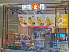 -煎饼正传(万象城店)