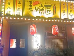 -王氏炉匠·烧鸟放题自助(三里屯店)