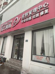 -苗方清颜专业祛痘·皮肤管理