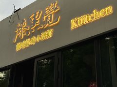 -漆黑觉米粉(三里屯店)