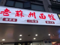 -百年老字号·观振兴蟹黄面·三虾面·苏式面(观前街富仁坊巷店)