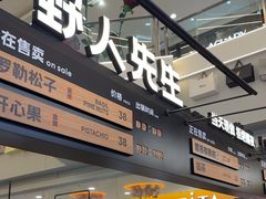 -野人先生Gelato(上海长宁龙之梦店)