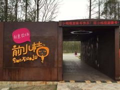 -前小桔亲子创意农场·草莓采摘·露营烧烤