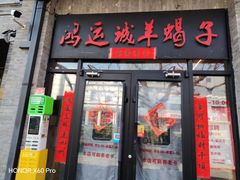 -鸿运诚羊蝎子·火锅(西单店)
