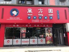 -万方圆拌粉瓦罐汤(九江湖滨店)