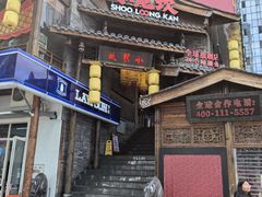 -小龙坎火锅(全球总店)