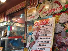 门面-香港鱼蛋皇
