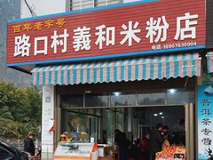-路口村义和米粉店