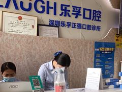 -深圳乐孚正强口腔诊所(宝体店)