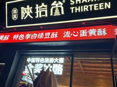 -陕拾叁-西安糕点(北院门创始店)