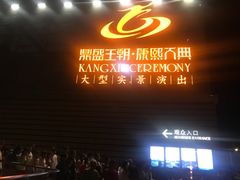-鼎盛王朝康熙大典实景演出