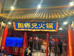 -周师兄大刀腰片火锅(洪崖洞旗舰店)