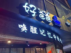 -好爸爸(外滩店)