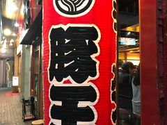 门面-豚王拉面(锦荣商业大厦店)