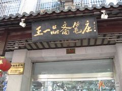 -王一品斋笔庄(总店)
