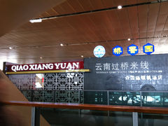 -桥香园正宗过桥米线(机场五店)