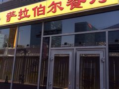 门面-萨拉伯尔(燕莎友谊商城店)
