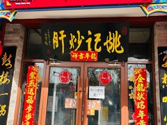 -姚记炒肝店(鼓楼店)