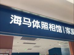 -海马体家庭照相馆(北京芳圆里 ID MALL店)