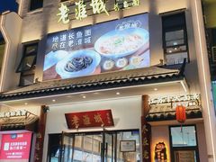 -老淮城·长鱼面(河下古镇店)