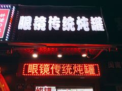 门面-广达眼镜炖罐(广达店)