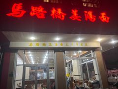 -马路桥姜汤面(江城大楼店)