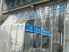 门面-刘老虎肉丸糊辣汤(总店)