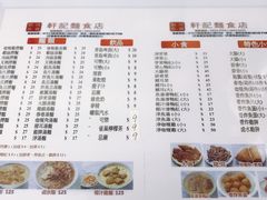 -轩记面食店