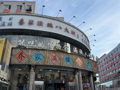 -乔家满族八大碗(流水沟店)