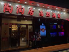 -陶陶居海鲜酒家(新马路店)