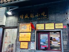-增盛魁小吃店