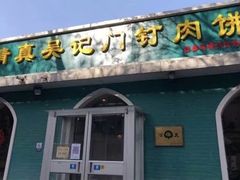 -清真吴记门钉肉饼·喜多利