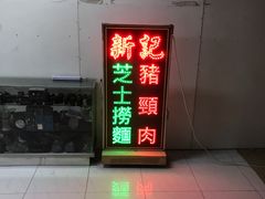-新记餐厅(香槟大厦店)