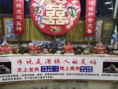 门面-乔家满族八大碗(流水沟店)