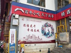 -桥香园云南过桥米线(金马碧鸡店)