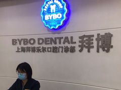 -泰康拜博口腔(世博园乐尔店)