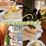午后甜点店的秘密天堂