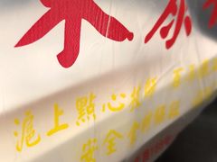 -东泰祥生煎馆(长宁路店)
