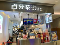 门面-百分茶(昆山万象汇店)