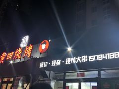 -老万烧烤(典逸心洲店)