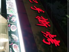 门面-老黄记手撕烤兔(玉林街店)