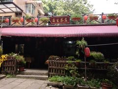 门面-国生茶庄·地道农家菜团建活动