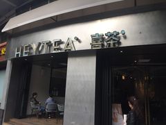 门面-喜茶(佛山顺德大良东乐路店)