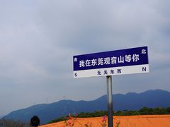 -东莞观音山旅游风景区