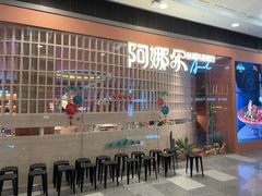 -阿娜尔·新疆菜(宜家荟聚中心店)