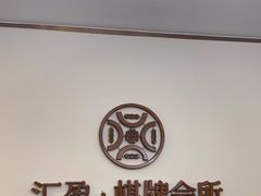 -汇盈·棋牌会所