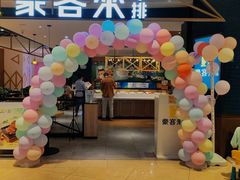 门面-豪客来牛排(成都锦江大融城店)