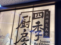 -四季厨房 鲁菜·孔府烤鸭(高新万达店)