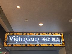 门面-CHINCHIN 青青·泰国料理(万象食家店)